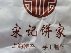 -宋记饼家(石门二路店)