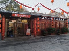 -乡党臊子面(丰庆公园店)