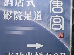 -唐宫足道·SPA·影院会馆(木渎店)