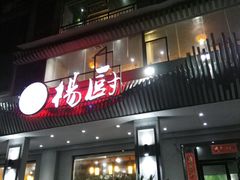 门面-杨厨的田园饭店(长城路店)