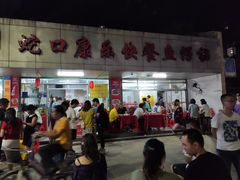 -蛇口康乐快餐鱼仔档(翠苑小区店)
