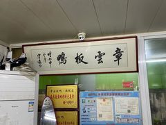 -章云板鸭(总店)