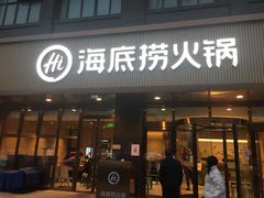 门面-海底捞火锅(百乐门广场店)