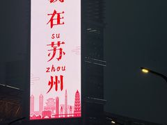 -金鸡湖景区