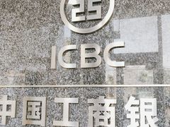 -中国工商银行(北京大郊亭支行)