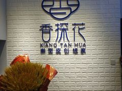 -香探花·擀面皮肉夹馍(北苑店)