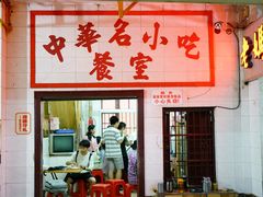 门面-老妈宫粽球