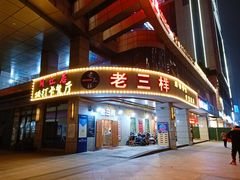 门面-老三样·美食研究中心(世贸路店)