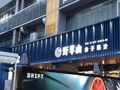 门面-野萃山·潮汕厚果汁(十亩地店)