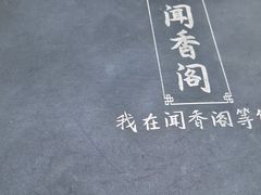 -闻香阁·清真(光荣道店)