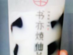 -书亦烧仙草(安阳城店)