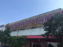 -乌记鲜活牛肉城(金砂东路店)