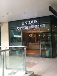 -尤尼可国际影像(万源分店)