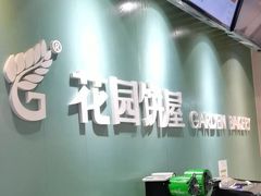 -花园饼屋·蛋糕面包(吴中东路店)