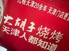 -大胡子海鲜·天津菜·砂锅烧烤(五大道创始店)