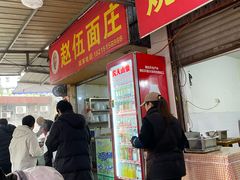 -赵伍面庄(松石大道店)
