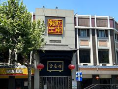 -奎元馆.百年奎元.非遗传承(西湖边的解放路店)