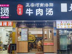 -八百里牛肉汤(盖饭·锅贴·万象城店)