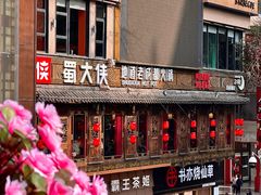 -蜀大侠火锅(寰球文化地标·总府店)