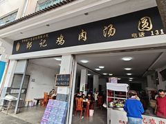 -邹记鸡肉汤圆(笔山路店)