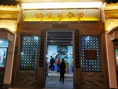 门面-飘香小食店(国平路店)