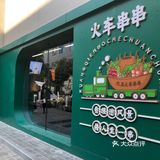 火车🚞串串🍢yyds