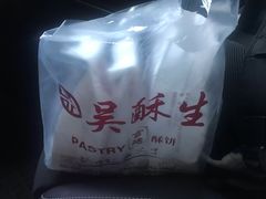 -吴记·吴酥生PASTRY宫廷酥饼