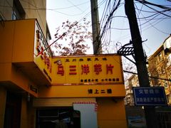 -马三洋芋片(兰州总店)