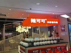 -辣可可·现炒黄牛肉(皇庭广场店)