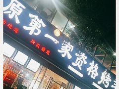 门面-高原第一家资格烤羊肉(玉林南路总店)