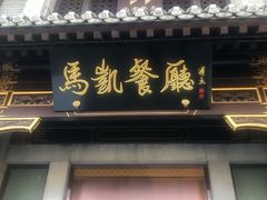 门面-马凯餐厅(地安门店)