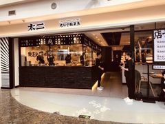 门面-太二酸菜鱼(正大广场店)