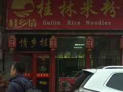 -龙记桂林米粉(财满街店)