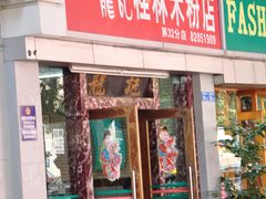 -龙记桂林米粉店(书城路店)