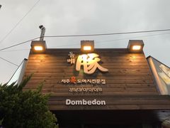 门面-Dombe豚(黑猪肉街店)
