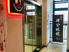 -肆兮眼镜·蔡司·徕卡战略合作店(大坪店)
