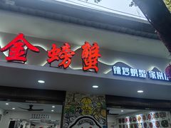 -金螃蟹