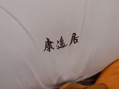 -康逸居·始于2002(海安店)