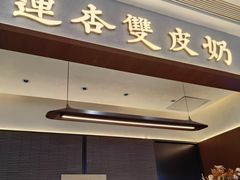 -连杏双皮奶(长沙国金店)
