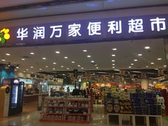 -华润万家(龙华天虹购物中心店)