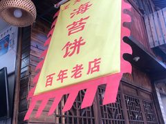 -王天顺海苔饼