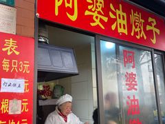 -阿婆油墩子(五里桥路188弄小区店)