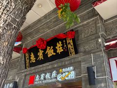 -惠宾饭庄(中山路店)