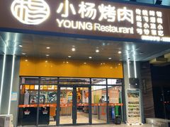 -小杨烤肉·陕西烧烤·陕西地方菜(明德门店)