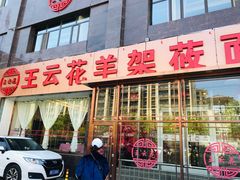 门面-王云花羊架莜面馆(青山店)