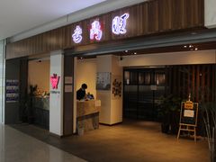 -老鼎旺安格斯牛肉火锅(衡艺广场店)