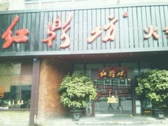 门面-红鼎坊·老成都火锅(新南门店)