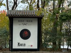 -青鹤谷(苏州店)