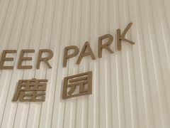 -Deer Park鹿园西餐(仁恒置地广场店)