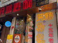 -兄弟砂锅(陆家巷店)